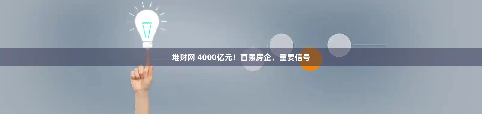 堆财网 4000亿元！百强房企，重要信号