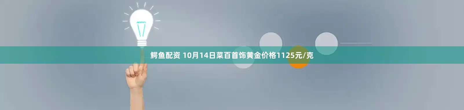 鳄鱼配资 10月14日菜百首饰黄金价格1125元/克