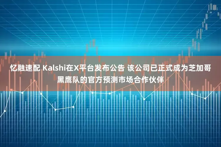 忆融速配 Kalshi在X平台发布公告 该公司已正式成为芝加哥黑鹰队的官方预测市场合作伙伴